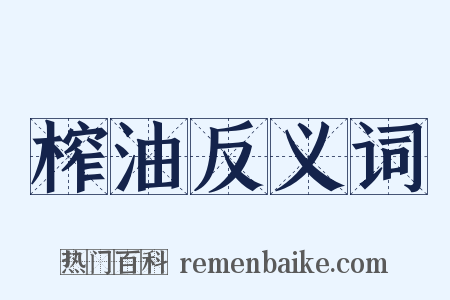 榨油反义词是什么意思的图片